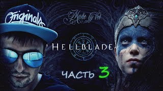 Hellblade Senua's Sacrifice: - Прохождение на русском [MAKE BY VEL] Часть - 3