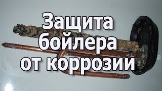 Как защитить тэн для водонагревателя Магниевый анод для бойлера Как почистить бойлер от накипи