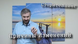 Сторителлинг - Причины изменений