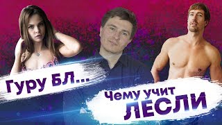 Алекс Лесли тренинг без цензуры / Алекс Лесли видео с девушками