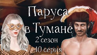 УЕДИНИЛАСЬ С ДИЕГО | Паруса в тумане | 2 сезон  #10 Пусть длится бал | Клуб романтики