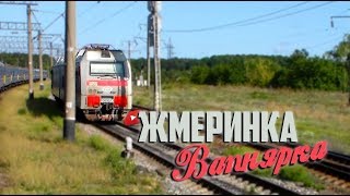 [УЗ/2017] Жмеринка - Вапнярка