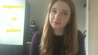 Южная Корея. Отношение на работе ( Женщины)