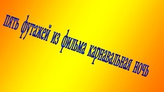 пять футажей для ProShow Producer . и так же на зелёном фоне  из фильма  карнавальная ночь