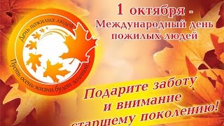 1 октября - День Добра и Уважения! Международный День Пожилых Людей. Поздравление.