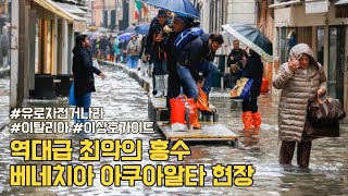 역대급 최악의 홍수, 베네치아 아쿠아알타 현장