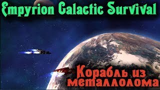 СОБИРАЕМ КОСМИЧЕСКИЙ КОРАБЛЬ ИЗ МЕТАЛЛОЛОМА - EMPYRION (СТРИМ)