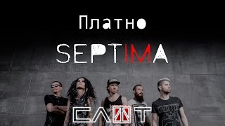 СЛОТ – SEPTIMA-FILM (Часть XIII – «Платно») - ALL STAR TV 2016
