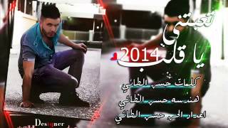 انفجار جديد حسن الطائي تعبتني يا قلب 2014 جديد جدا