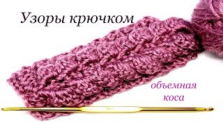 138 Узоры крючком объемная коса Светлана СК