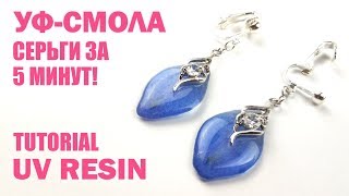 УФ-СМОЛА ❤ ЭПОКСИДНАЯ СМОЛА ❤ UV RESIN TUTORIAL