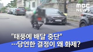"태풍에 배달 중단"…당연한 결정이 왜 화제? (2019.09.09/뉴스투데이/MBC)