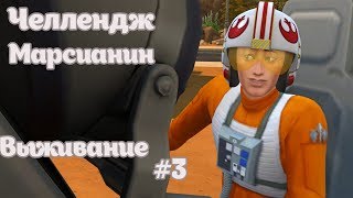 The Sims 4-Челлендж "Марсианин"- Выживание #3
