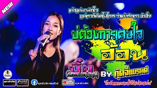 [ใหม่ล่าสุด] บ่ต้องการเศษใจ | ฮ้อน | บิ๋ม บัวสวรรค์-วงกุ๊ดจี่แบรนด์ - Cover แสดงสด ณ อ.โนนดินแดง