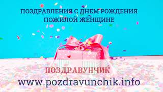 Поздравления с днем рождения пожилой женщине