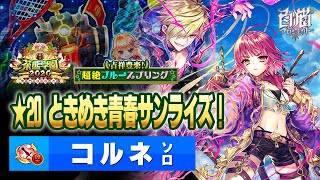 【白猫】★20 ときめき青春サンライズ！ / コルネ ソロ【新春 茶熊学園2020 ～吉祥農楽！超絶ブルースプリングス～】