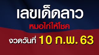 หวยลาว 10 กุมภาพันธ์ 2563 หมอไก่ให้โชค เลขเด็ดฝั่งลาว