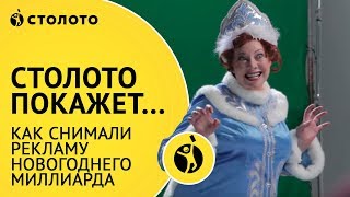 Столото | Как снимали рекламу Новогоднего миллиарда
