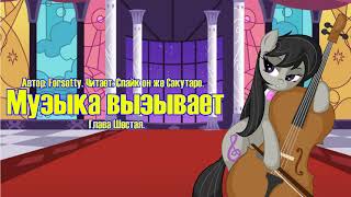 My Little Pony/Фанфик - Музыка Вызывает - Глава 6