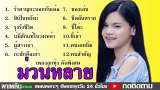 เพลงลูกทุ่งใหม่ล่าสุด 2019 #ชุดเพลงม่วนหลาย