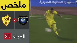 ملخص مباراة التعاون وأحد  في الجولة 20 من دوري كأس الأمير محمد بن سلمان للمحترفين