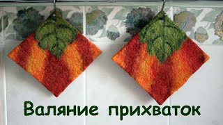 МК по мокрому валянию. Прихватка для горячего "Тыква". Для начинающих.