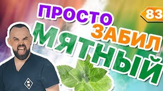 #83 Просто сделал СУПЕРМЯТНЫЙ! | HookahKing