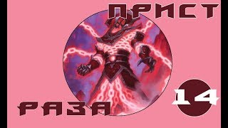 Hearthstone - Раза Прист(Cерия 14)