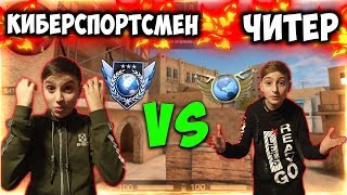 ЖЕСТЬ! ЧИТЕР ПРОТИВ КИБЕРСПОРТСМЕНА В РЕАЛЬНОЙ ЖИЗНИ в STANDOFF 2 / СТАНДОФФ 2