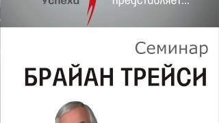Семинар Брайана Трейси "Как преуспеть в продажах"