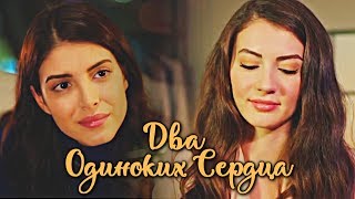 Hazan + Yağız + Ayşe || Два Одиноких Сердца