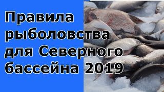 Правила рыболовства для Северного бассейна 2019. Закон о рыбалке. Карелия, Коми и т.д..