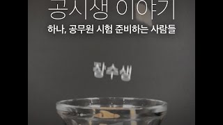 [공시생 이야기] 하나, 공무원 시험 보는 사람들