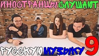 Иностранцы Слушают Русскую Музыку 9 (Время и Стекло/PHARAOH/Полина Гагарина)