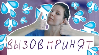 ВАННА В ОДЕЖДЕ I ВЫЗОВ ПРИНЯТ
