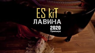 ES kiT - Лавина | Премьера клипа 2020