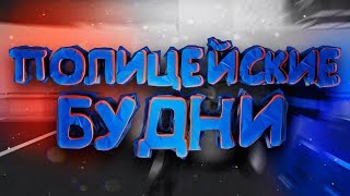 ПОЛИЦЕЙСКИЕ БУДНИ | НА СТРАЖЕ ДАЖЕ НОЧЬЮ (1 СЕРИЯ)