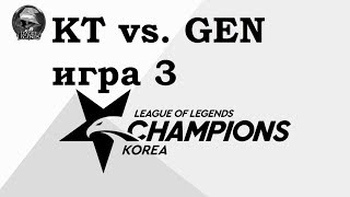 KT vs. GEN Игра 3 | Week 7 LCK 2019 | Чемпионат Кореи | KT Rolster Gen.G