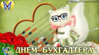 ZOOBE зайка Поздравление С Днём Бухгалтера !