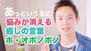 悩みが消えて成功する魔法の言葉『ホ・オポノポノ』ハワイに伝わる問題解決技法