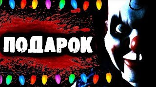 СТРАШИЛКИ НА НОЧЬ - Подарок