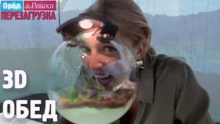 Оригинальная подача! Орёл и Решка. Перезагрузка