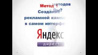 Методы создания контекстной рекламы. Создание рекламной компании с помощью Яндекс.Директ.