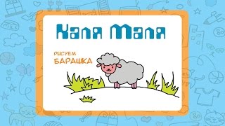 Как нарисовать барашка.Видео урок рисования для детей 3-5 лет.Рисуем овечку.Каля-Маля