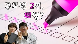 공무원 2년, 무슨 일 했더라 (공무원 업무)