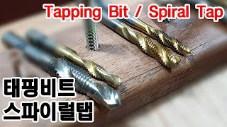 [리메이커] How to use a Tapping Bit / 태핑비트사용법 나사탭 기계탭 나사산만들기 스파이럴탭