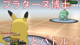 【ポケットモンスターX・Y】プラターヌ博士と対決でフシギダネをゲット！実況#4 　ポケットモンスター オメガルビー・ポケットモンスター アルファ サファイアの発売前に予習実況　pokemon