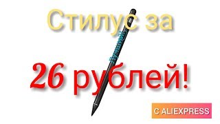 СТИЛУС ДЛЯ ТЕЛЕФОНА ЗА 26 РУБЛЕЙ!