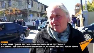 Похороны восьмилетней девочки в Грузии которую жестоко убил бывший заключенный