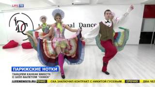 Парижские нотки - танцуем канкан